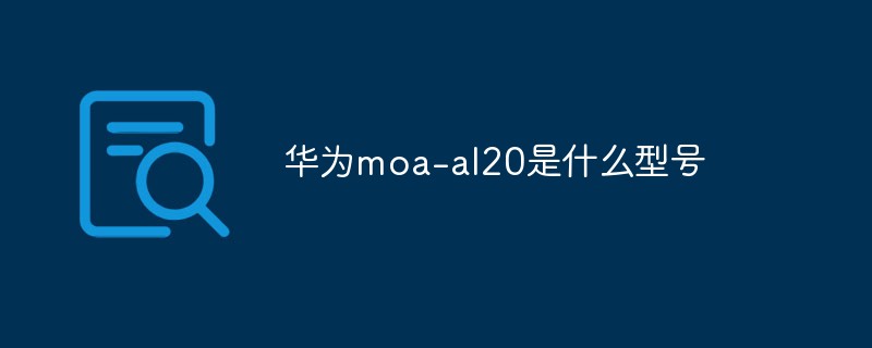 華為moa-al20是什么型號(hào)