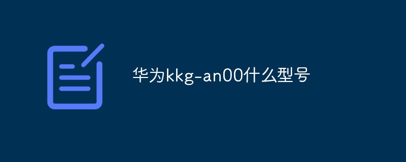 華為kkg-an00什么型號(hào)