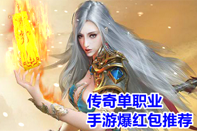傳奇單職業(yè)手游爆紅包推薦 可以提現(xiàn)賺錢的傳奇手游有哪些