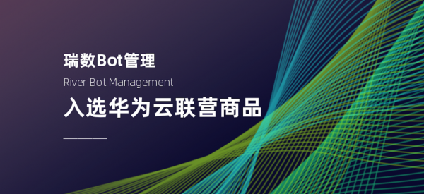 瑞數(shù)Bot管理入選華為云聯(lián)營商品，助力云上安全發(fā)展