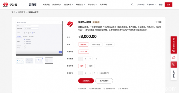 瑞數(shù)Bot管理入選華為云聯(lián)營商品，助力云上安全發(fā)展