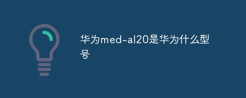 華為med-al20是華為什么型號(hào)