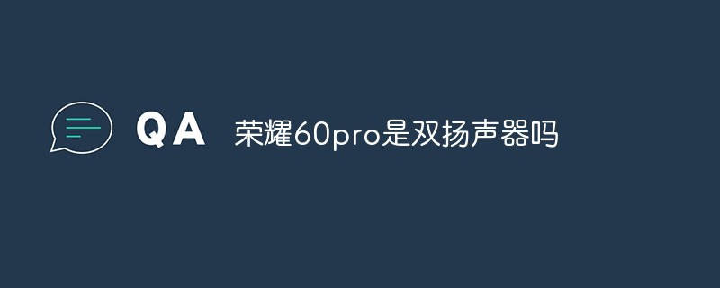 榮耀60pro是雙揚聲器嗎