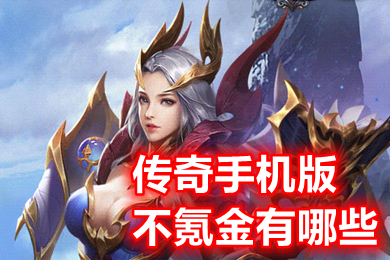 傳奇手機(jī)版不氪金有哪些 耐玩不氪金的傳奇手游推薦