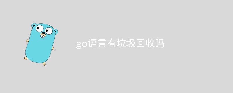 go語言有垃圾回收嗎