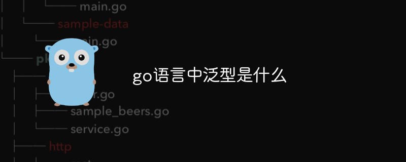 go語(yǔ)言中泛型是什么