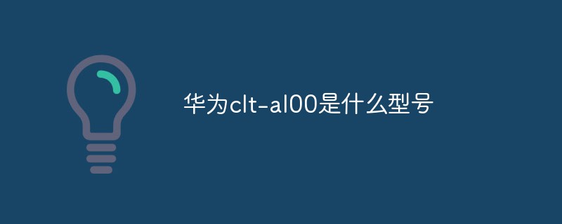華為clt-al00是什么型號(hào)