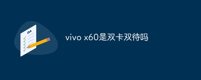 vivo x60是雙卡雙待嗎