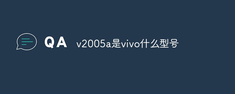 v2005a是vivo什么型號(hào)