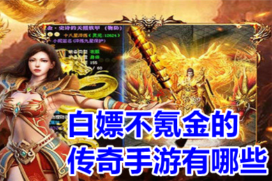白嫖不氪金的傳奇手游有哪些 白嫖傳奇手游單職業(yè)下載