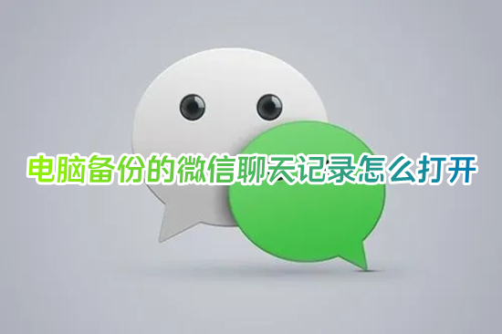 電腦備份的微信聊天記錄怎么打開 微信聊天記錄文件如何打開