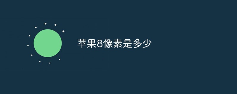 蘋果8像素是多少