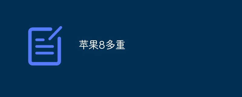蘋(píng)果8多重