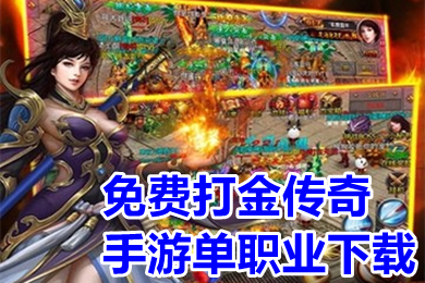 免費(fèi)打金傳奇手游單職業(yè)下載 傳奇打金服可提現(xiàn)人民幣手游有哪些