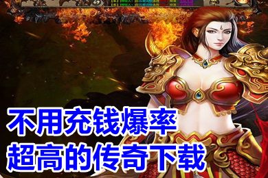 不用充錢爆率超高的傳奇下載 無任務(wù)高爆率的傳奇手游推薦