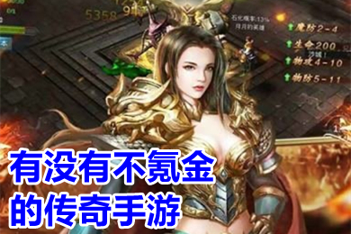有沒(méi)有不氪金的傳奇手游 零氪傳奇手游推薦