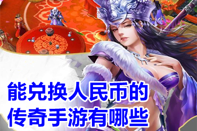 能兌換人民幣的傳奇手游有哪些 實物回收提米傳奇手機(jī)版下載