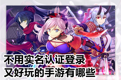 不用實名認(rèn)證登錄又好玩的手游有哪些 2022學(xué)生黨不用登錄又好玩的手游推薦