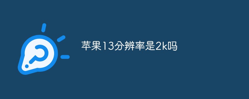 蘋果13分辨率是2k嗎