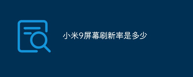 小米9屏幕刷新率是多少