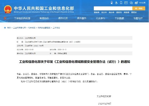 工信部正式印發(fā)《工業(yè)和信息化領(lǐng)域數(shù)據(jù)安全管理辦法(試行)》