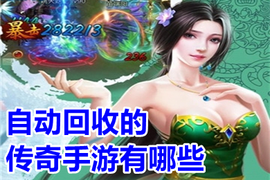 自動(dòng)回收的傳奇手游有哪些 傳奇手游實(shí)物rmb回收推薦