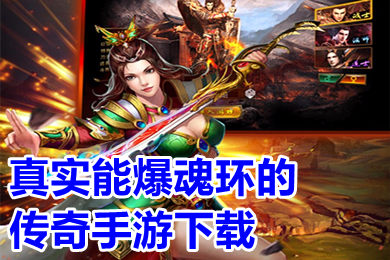 真實(shí)能爆魂環(huán)的傳奇手游下載 傳奇破解版上線就送魂環(huán)手游大全