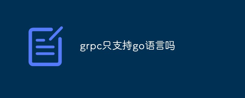 grpc只支持go語言嗎