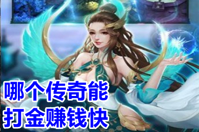 哪個(gè)傳奇能打金賺錢(qián)快 可以打金賺人民幣的傳奇手游推薦