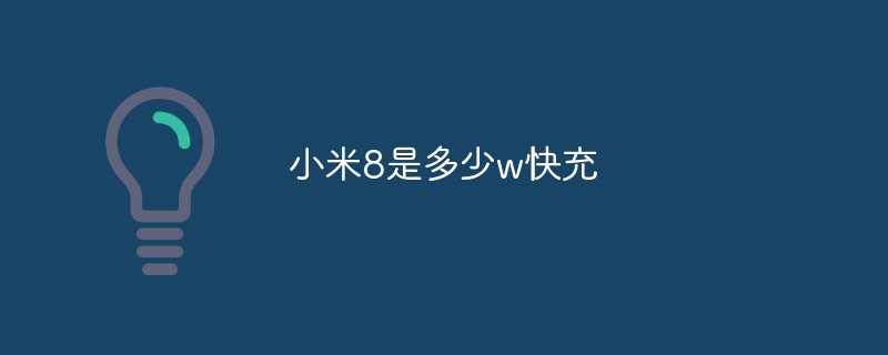小米8是多少w快充