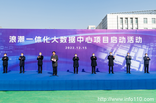 浪潮一體化大數(shù)據(jù)中心項(xiàng)目在山東濟(jì)南啟動(dòng)