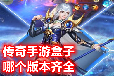 傳奇手游盒子哪個版本齊全 傳奇手游盒子app平臺排行榜