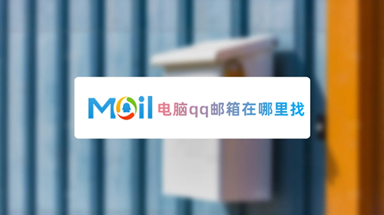 電腦qq郵箱在哪里找 如何打開(kāi)qq郵箱