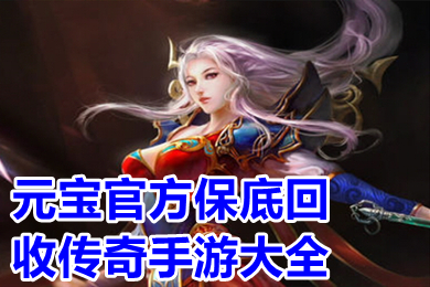 元寶官方保底回收傳奇手游大全 自帶提現(xiàn)功能的傳奇手游有哪些