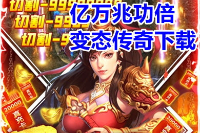 億萬(wàn)兆功倍變態(tài)傳奇下載 變態(tài)傳奇上線5000級(jí)手游排行
