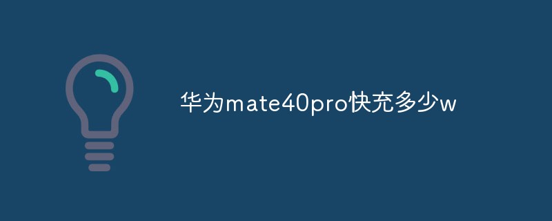 華為mate40pro快充多少w