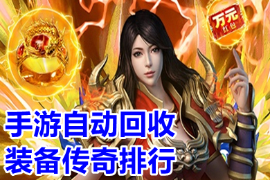 手游自動(dòng)回收裝備傳奇排行 超變傳奇自動(dòng)回收手游下載