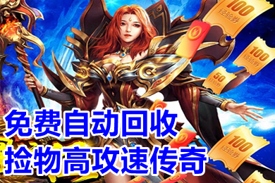 免費(fèi)自動(dòng)回收撿物高攻速傳奇 免費(fèi)一鍵拾取自動(dòng)回收傳奇推薦
