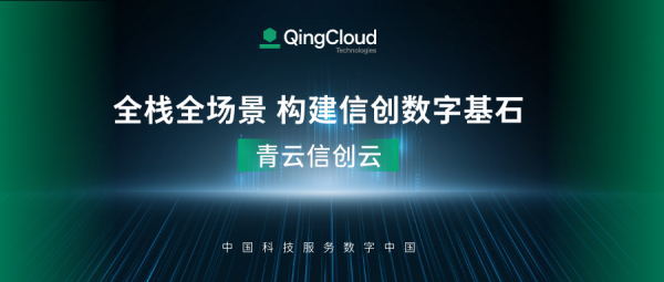 幫助百行千業(yè)構(gòu)建信創(chuàng)云環(huán)境,青云科技用中國科技服務(wù)數(shù)字中國