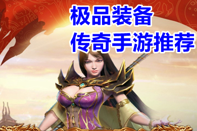 極品裝備傳奇手游推薦 傳奇手游大極品裝備版下載
