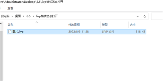 livp格式照片在電腦怎么打開 livp格式用什么打開