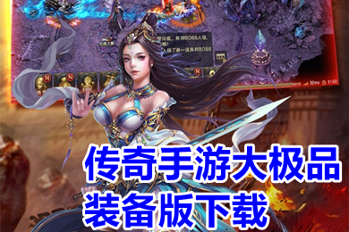 傳奇手游大極品裝備版下載 超變大極品傳奇手游有哪些