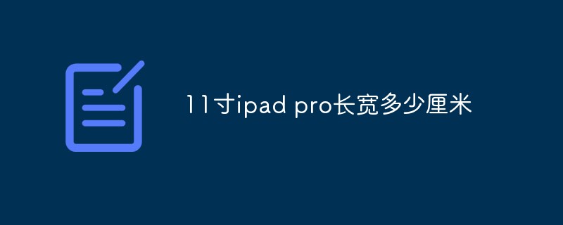 11寸ipad pro長(zhǎng)寬多少厘米
