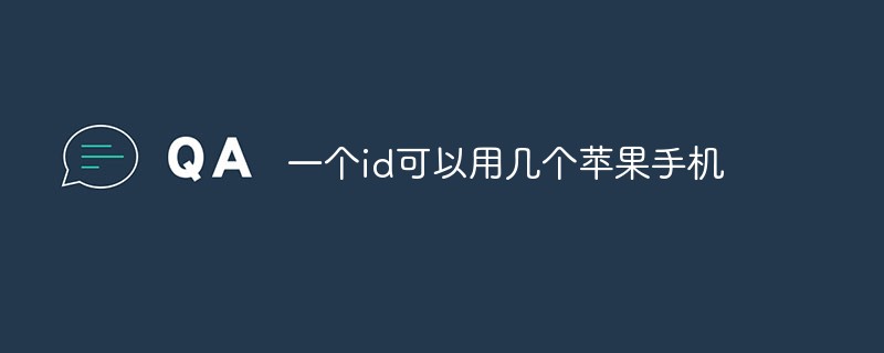 一個id可以用幾個蘋果手機