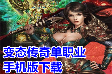 變態(tài)傳奇單職業(yè)手機(jī)版下載 超級變態(tài)傳奇單職業(yè)高爆率推薦