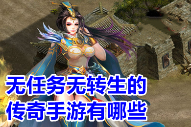 無(wú)任務(wù)無(wú)轉(zhuǎn)生的傳奇手游有哪些 沒有任務(wù)超級(jí)變態(tài)的傳奇手游下載