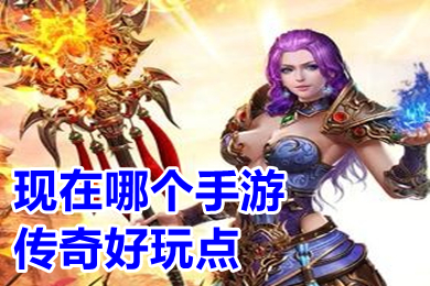 現(xiàn)在哪個手游傳奇好玩點 目前最好火爆的傳奇手游推薦