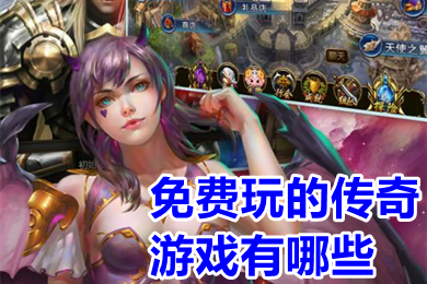 免費玩的傳奇游戲有哪些 2022良心真正無任務傳奇手游排行榜