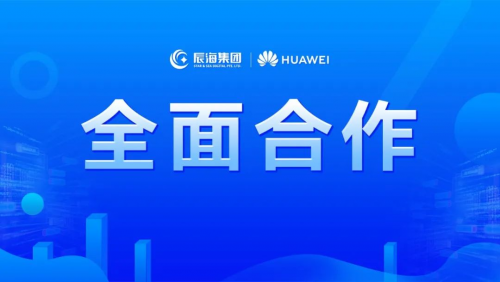 辰海集團(tuán)與華為云簽署全面合作協(xié)議，共同服務(wù)出海企業(yè)，助力中國品牌走向世界
