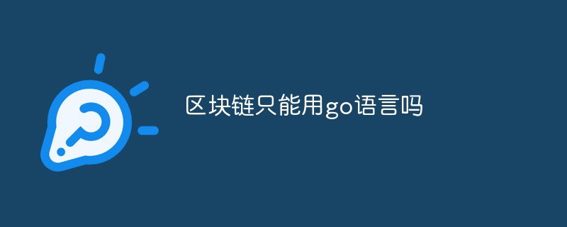 區(qū)塊鏈只能用go語言嗎